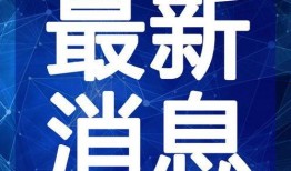 沂水视频爆料最新消息今天,最新事件追踪，揭秘惊人真相！”